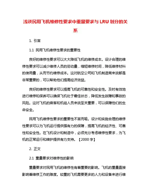 浅谈民用飞机维修性要求中重量要求与LRU划分的关系