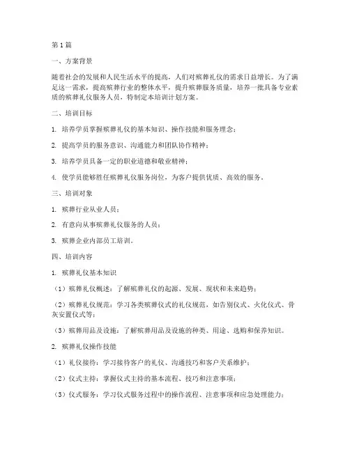 殡葬礼仪培训计划方案(2篇)