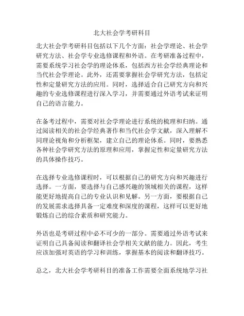 北大社会学考研科目