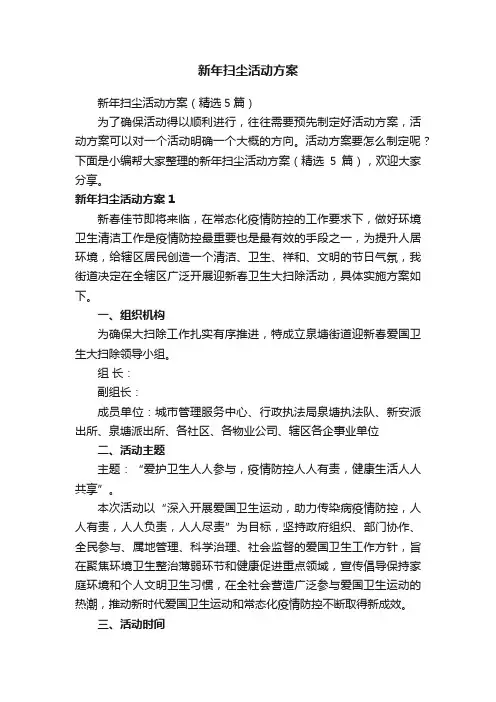 新年扫尘活动方案（精选5篇）