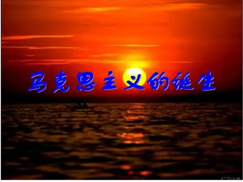 马克思主义的诞生(优质课件)