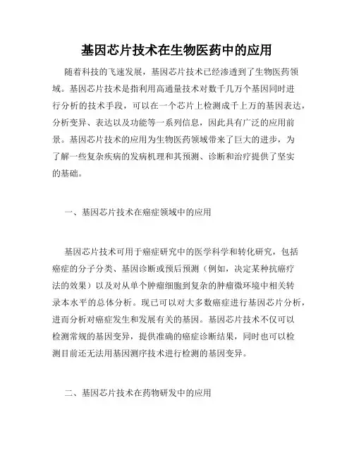 基因芯片技术在生物医药中的应用