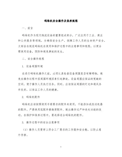 码垛机安全操作及保养规程
