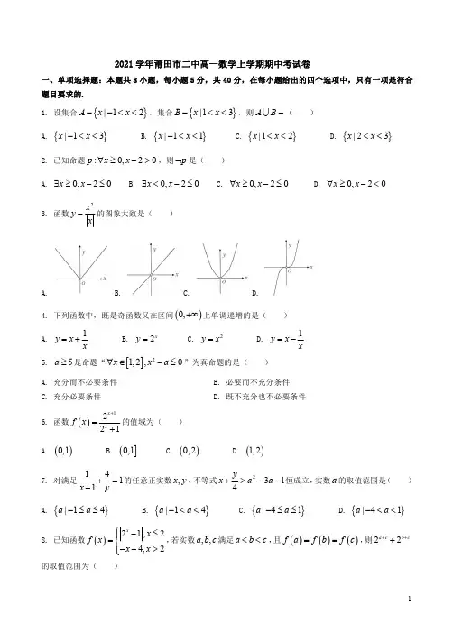 2021学年莆田市二中高一数学上学期期中考试卷附答案解析