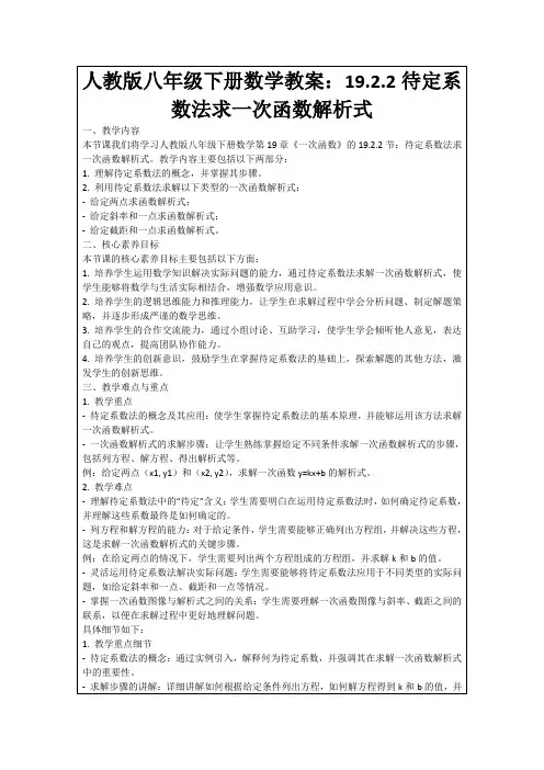 人教版八年级下册数学教案：19.2.2待定系数法求一次函数解析式
