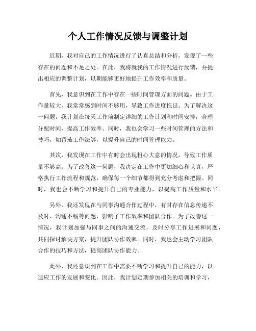 个人工作情况反馈与调整计划