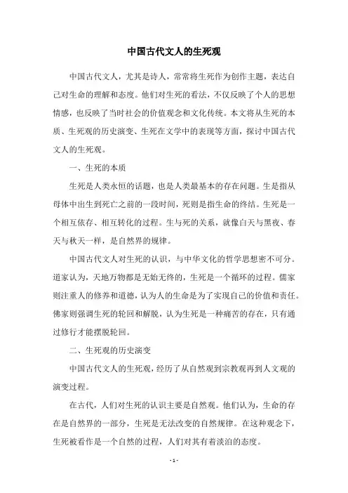 中国古代文人的生死观