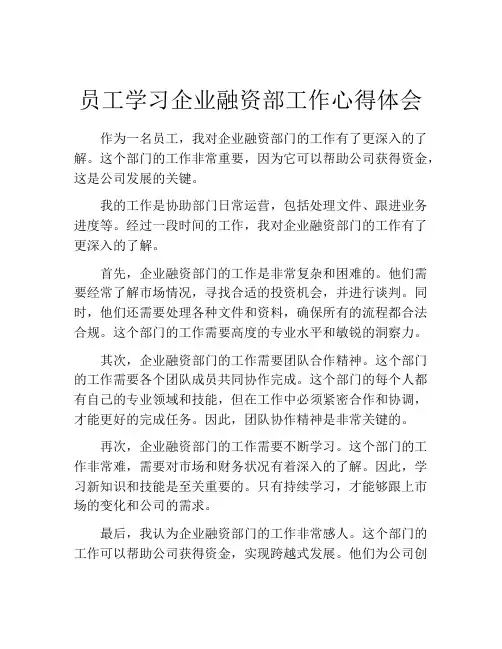 员工学习企业融资部工作心得体会