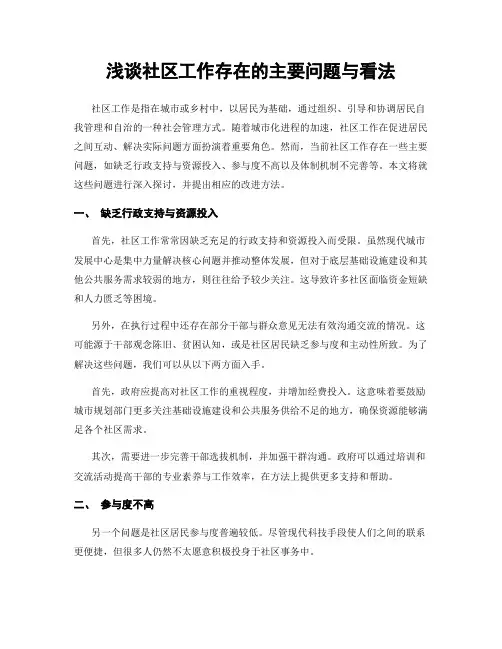 浅谈社区工作存在的主要问题与看法