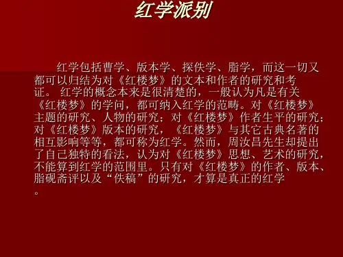 红学流派浅析课件