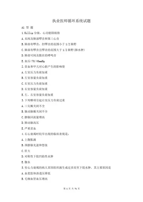 执业医师循环系统试题