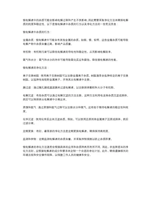 银电解液中杂质的行为及净化方法