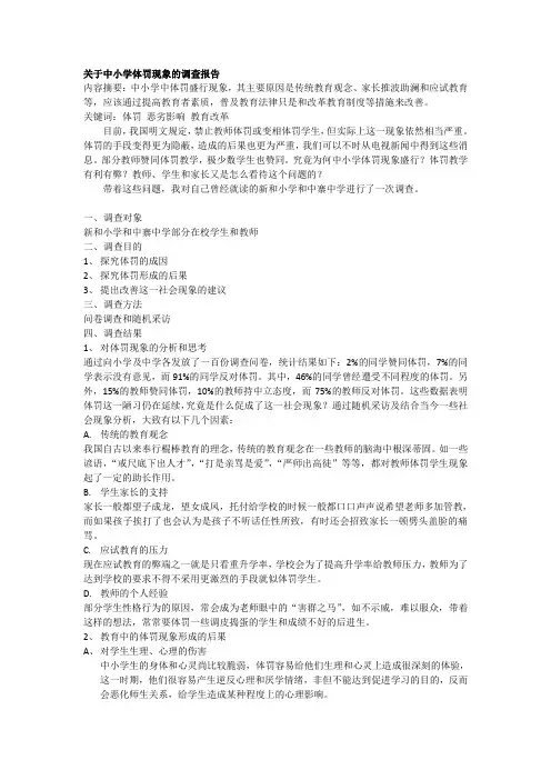 关于中小学体罚现象的调查报告