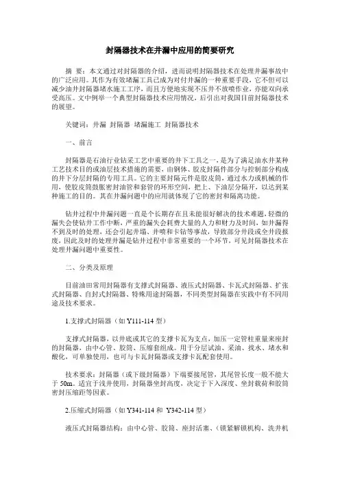 封隔器技术在井漏中应用的简要研究