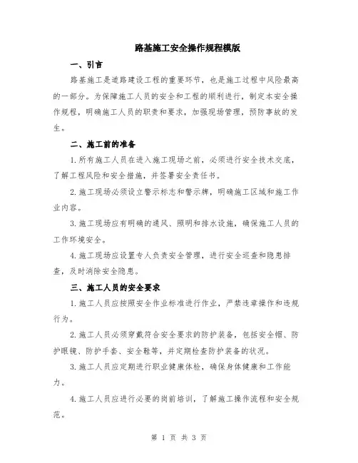 路基施工安全操作规程模版