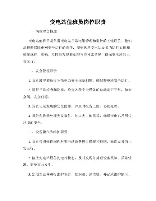 变电站值班员岗位职责