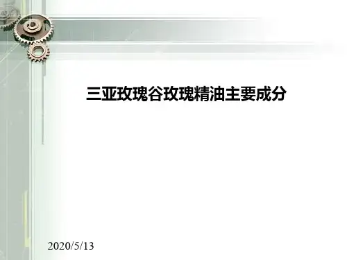 三亚玫瑰谷玫瑰精油主要成分