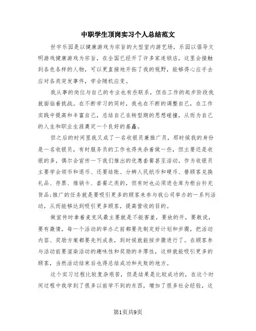 中职学生顶岗实习个人总结范文(4篇)