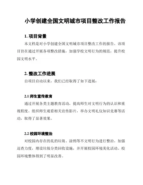 小学创建全国文明城市项目整改工作报告