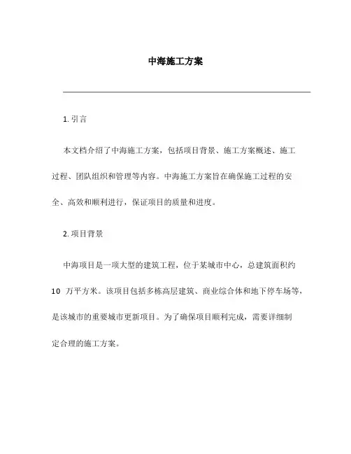 中海施工方案