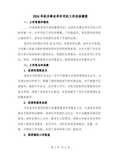 2024年机关事业单位司机工作总结模版(2篇)