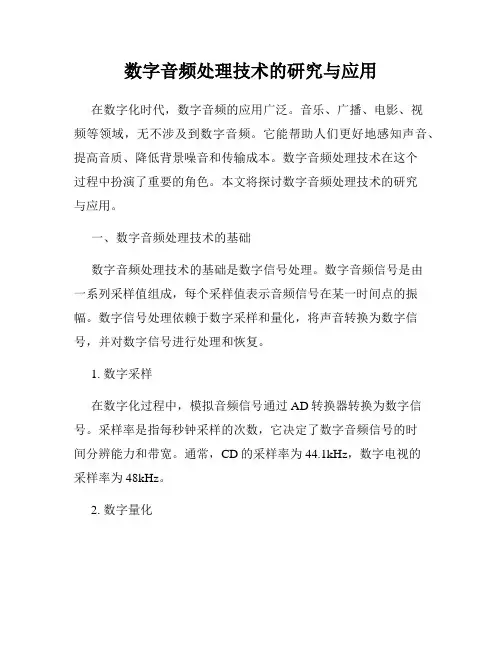 数字音频处理技术的研究与应用