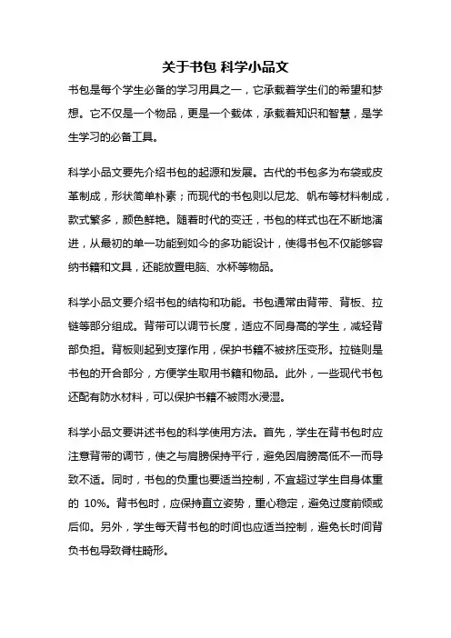 关于书包 科学小品文