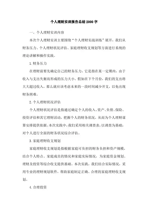 个人理财实训报告总结2000字