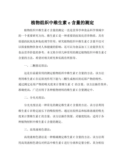植物组织中维生素c含量的测定