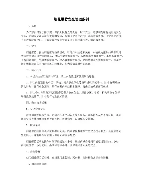 烟花爆竹安全管理条例