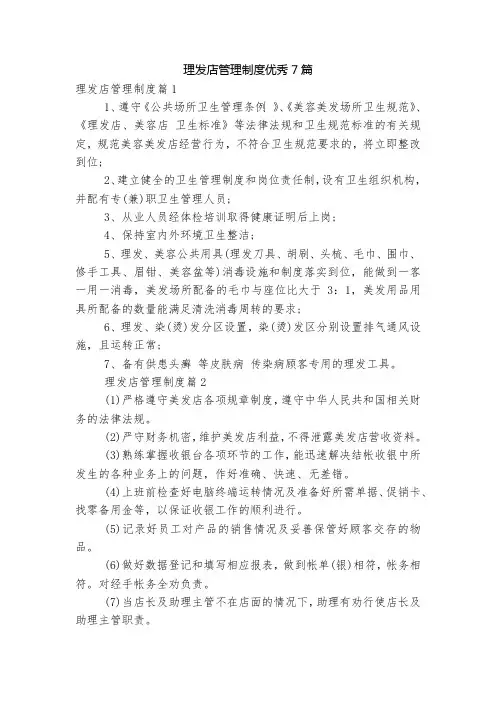 理发店管理制度优秀7篇
