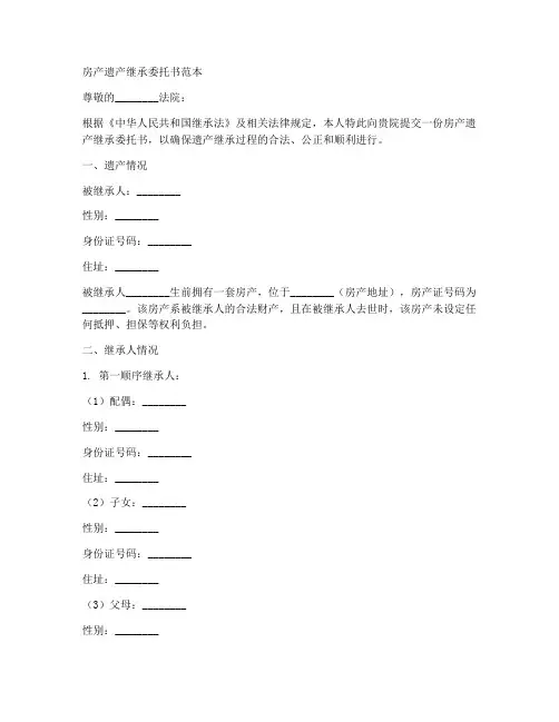 房产遗产继承委托书范本