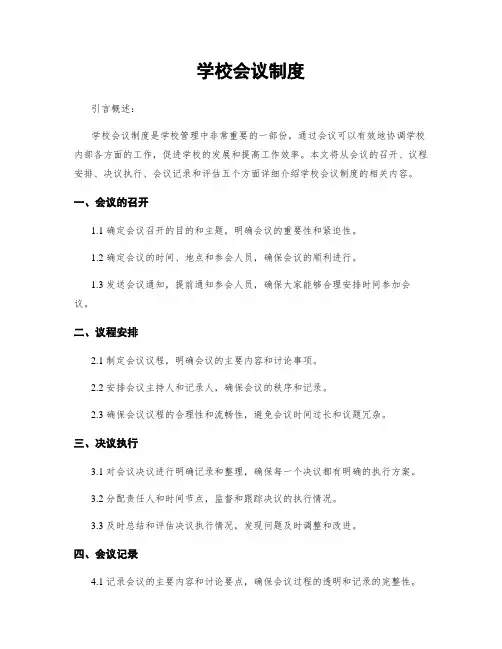 学校会议制度