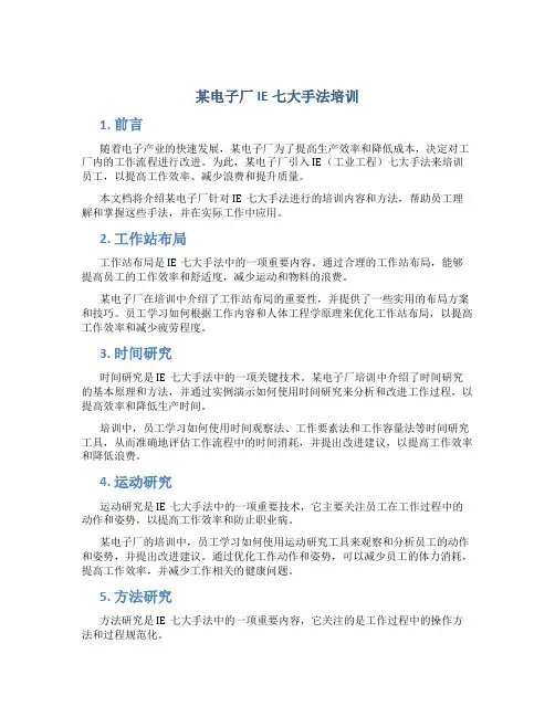 某电子厂IE七大手法培训