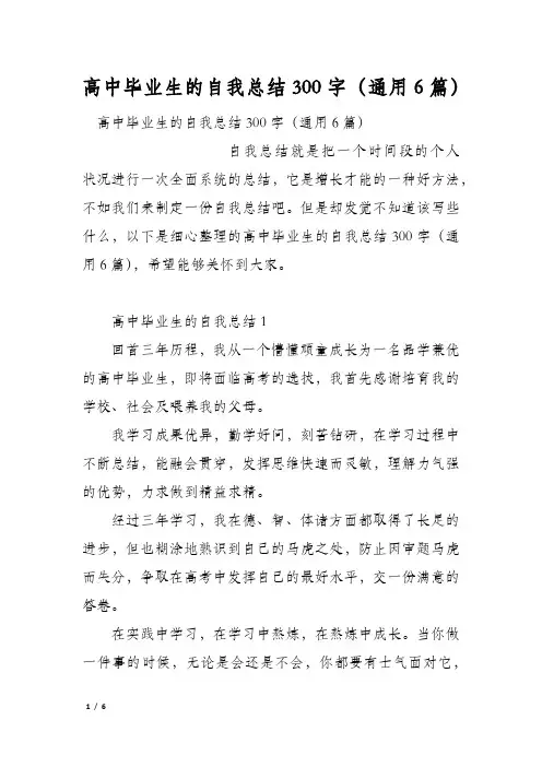 高中毕业生的自我总结300字(通用6篇)