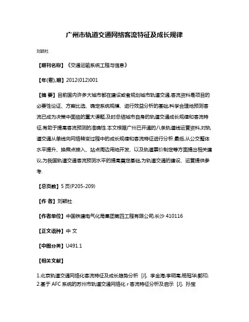 广州市轨道交通网络客流特征及成长规律