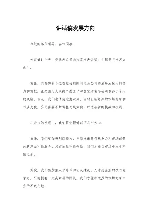 讲话稿发展方向