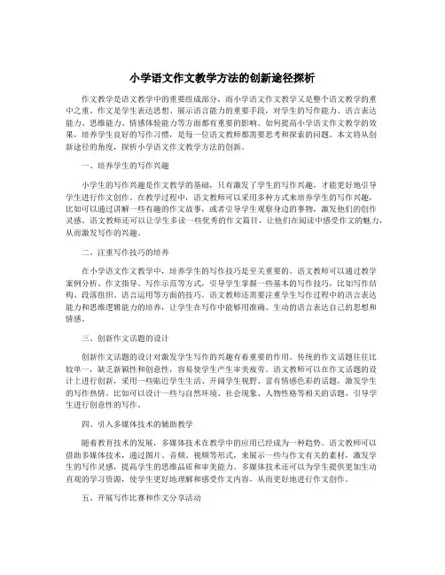 小学语文作文教学方法的创新途径探析