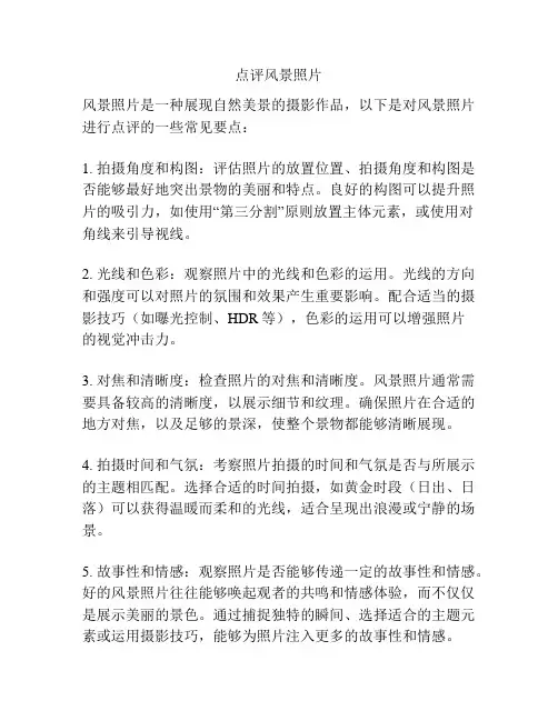 点评风景照片