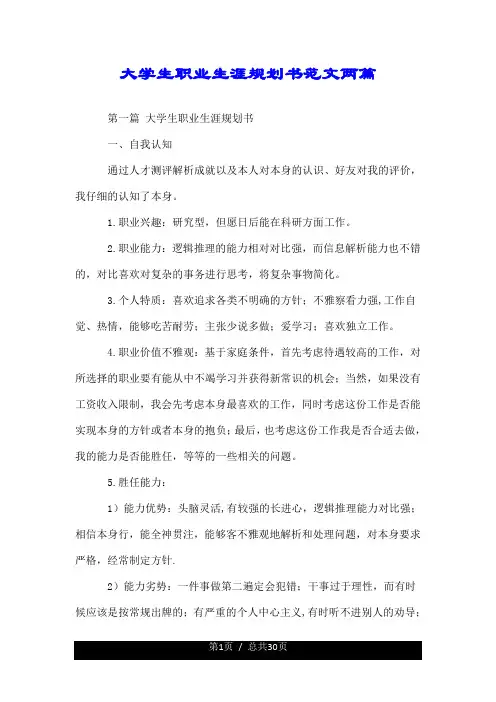 大学生职业生涯规划书范文两篇.doc