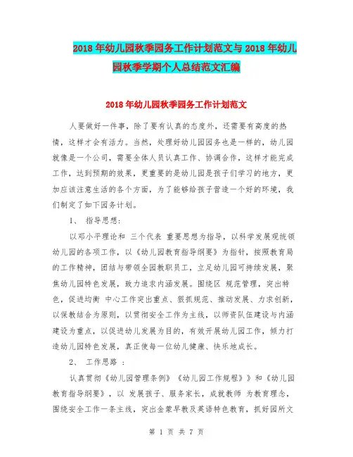 2018年幼儿园秋季园务工作计划范文与2018年幼儿园秋季学期个人总结范文汇编