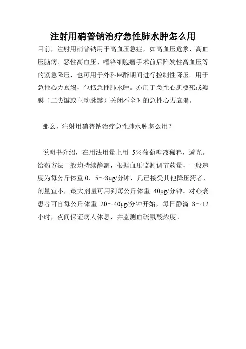 注射用硝普钠治疗急性肺水肿怎么用