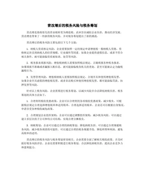 营改增后的税务风险与税务筹划