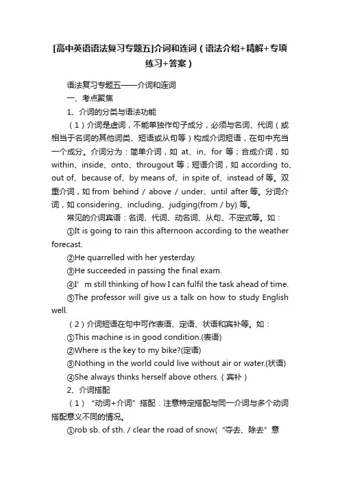[高中英语语法复习专题五]介词和连词（语法介绍+精解+专项练习+答案）