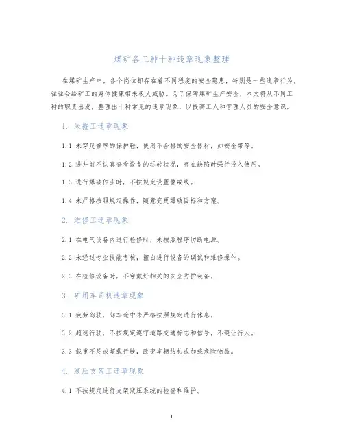 煤矿各工种十种违章现象整理