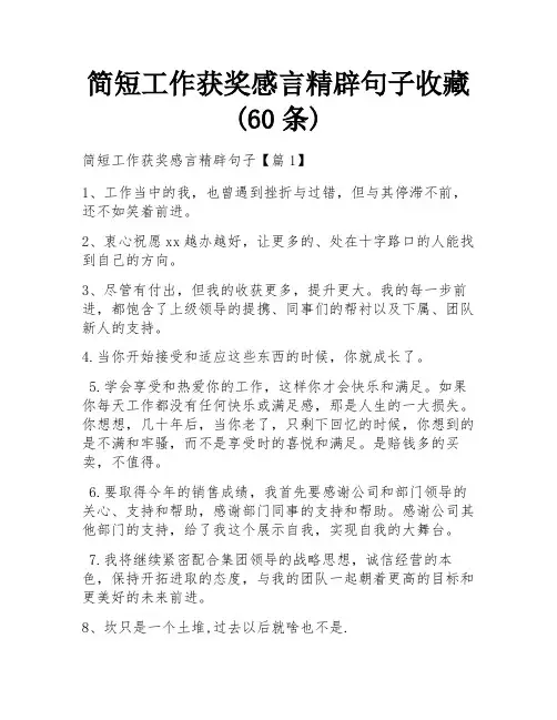 简短工作获奖感言精辟句子收藏(60条)