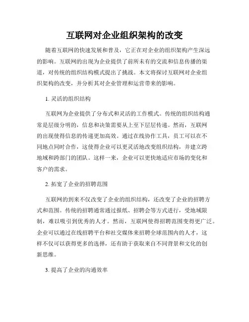 互联网对企业组织架构的改变