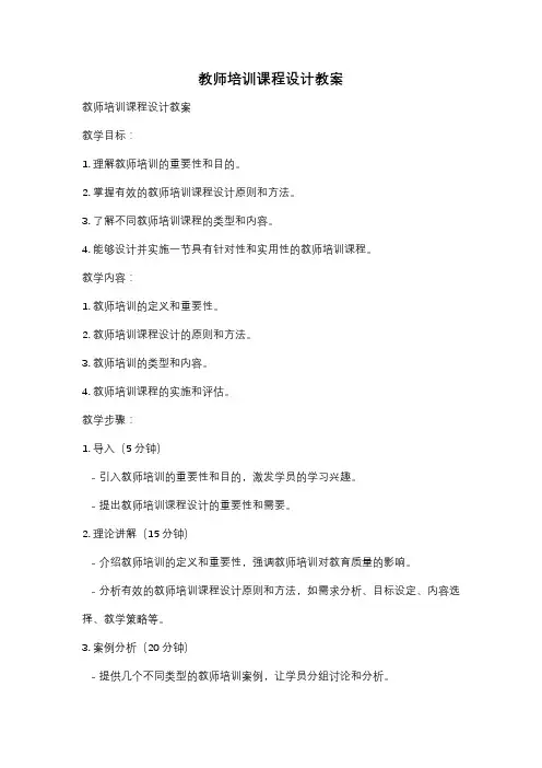 教师培训课程设计教案