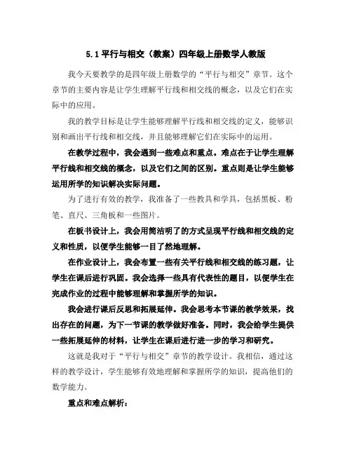 5.1平行与相交(教案)四年级上册数学人教版