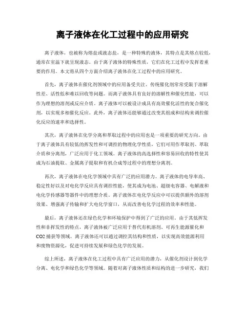 离子液体在化工过程中的应用研究
